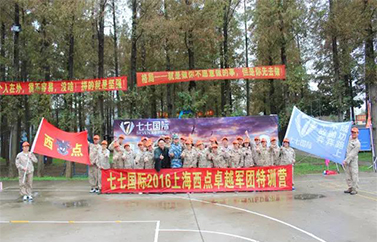 七七国际2016上海西点卓越军团训练营