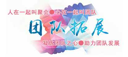 拓展训练的目的是什么