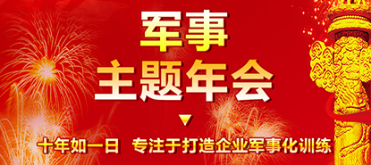 军事年会