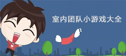 室内团队小游戏大全