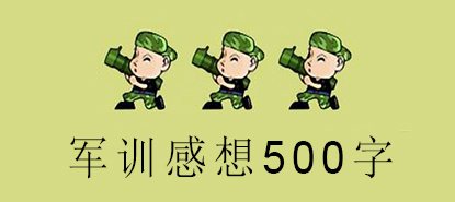 军训感想500字