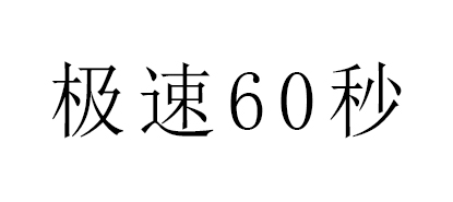 极速60秒