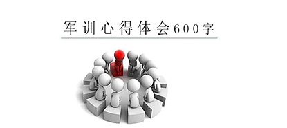 军训心得体会600字