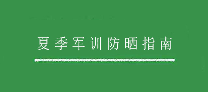 夏季军训防晒指南