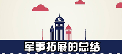军事拓展的总结