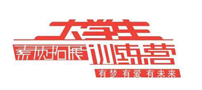 大学生素质拓展游戏