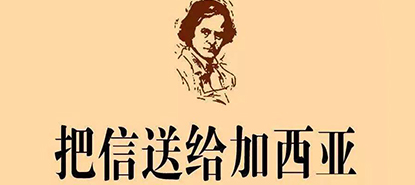 拓展游戏把信送给加西亚