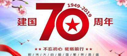 2019新中国成立70周年祝福语
