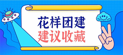 只需1步，做出老板和员工都喜欢的团建！