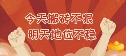 献给销售人，别人拼钱拼爹拼背景，我们拼命！