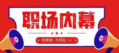 员工心声，来自5名职场精英的真实