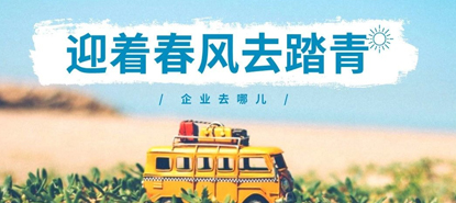 江浙沪企业踏青团建去哪里？