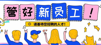 新人难留、难培养、难伺候？作为管理者该做点什么？