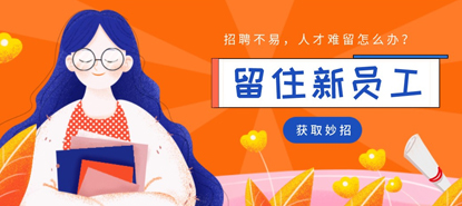 警惕！“铁打”的公司，流水的员工？还不是因为你没做对……