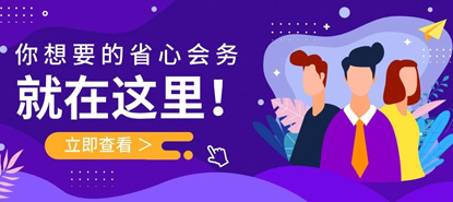 年中会议多，“操心”搞会务的你一定需要这个！