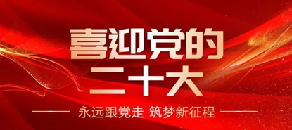 倍感振奋 反响热烈——上海西点集中收看党的二十大开幕盛况