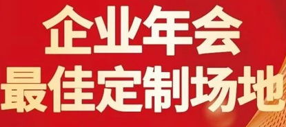 年会没头绪？助攻指南来啦！