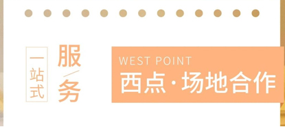 西点·场地合作 你是不是还在为找不到合适的场地烦恼？