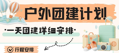 户外一日团建计划,保姆级一日攻略！